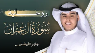 روحانية ال عمران بصوت القارئ جابر القيطان Surah Ali Imran Jaber Al Qattan 