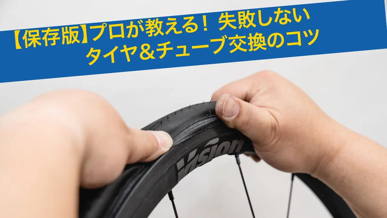 【保存版】プロが教える! 失敗しないタイヤ&チューブ交換のコツ〜まとめ〜