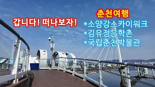 갑니다!떠나보자! 춘천여행 소양강스카이워크,김유정문학촌,국립춘전박물관 썸네일