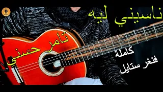                تعلم عزف ناسيني ليه  تامر حسني   سولو  جيتار دندنها