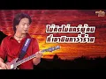 ชู้ - หลง ลงลาย