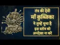 Lagu Are You Ignoring the MOST SECRET Form of Ma Aadishakti Worship? | Rare Form of Ma Kubjika | Stotram