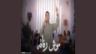 موش رفاقه 