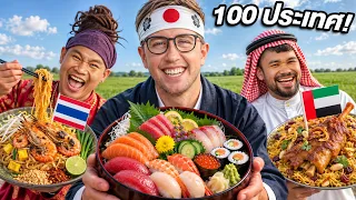 แข่งกินอาหารจาก 100 ประเทศทั่วโลก!! จะกินไหวไหม?! [Ver.2026]