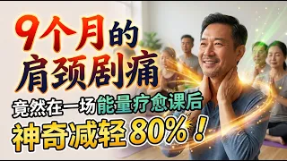 9个月的肩颈剧痛,竟然在一场能量疗愈课后神奇减轻 80%?!诵绿度母心咒,打通气脉能量,彻底放松身心!温哥华疗愈的真实体验