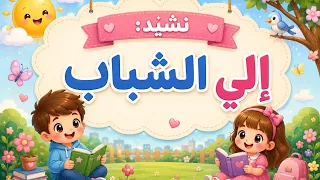 شرح نشيد  إلي الشباب  الوحدة الاولي للصف السادس الابتدائي الترم الاول   دندنها