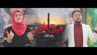 صباح الخير ياوطنا عمارالشيخ ايات عمار دندنها