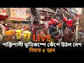 Lagu 🔴LIVE: শক্তিশালী ভূমিকম্পে কেঁপে উঠল দেশ, নি*হ*ত ৫ জন | Vumikompo | Shomoyer Alo