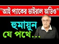 Lagu আই প্যাকের ভাইরাল অডিও, ব্যাপক ভীতি তৃণমূলে।