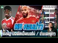 Download Lagu NR คอนบ่าว : แมนยู ปิดดีลเอ็มเบอโม่ / อัพเดทข่าว 19.7.25
