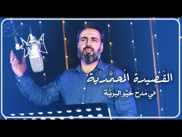 ⁣القصيدة المحمدية في مدح خير البرية | الرادود ياسر الكربلائي