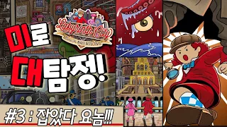 잡았다 요놈 미로대탐정 완 