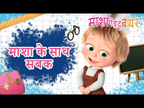 माशा एंड द बेयर ?♀️? माशा के साथ दयालुता के पाठ ?? Masha and the Bear in Hindi 2025