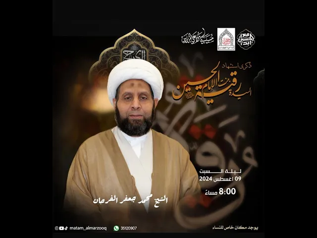 ⁣ذكرى شهادة السيدة رقية (ع) 1446هـ I بمشاركة الشيخ محمد جعفر الفرحان