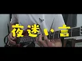 夜迷い言／ HACHI  guitar cover