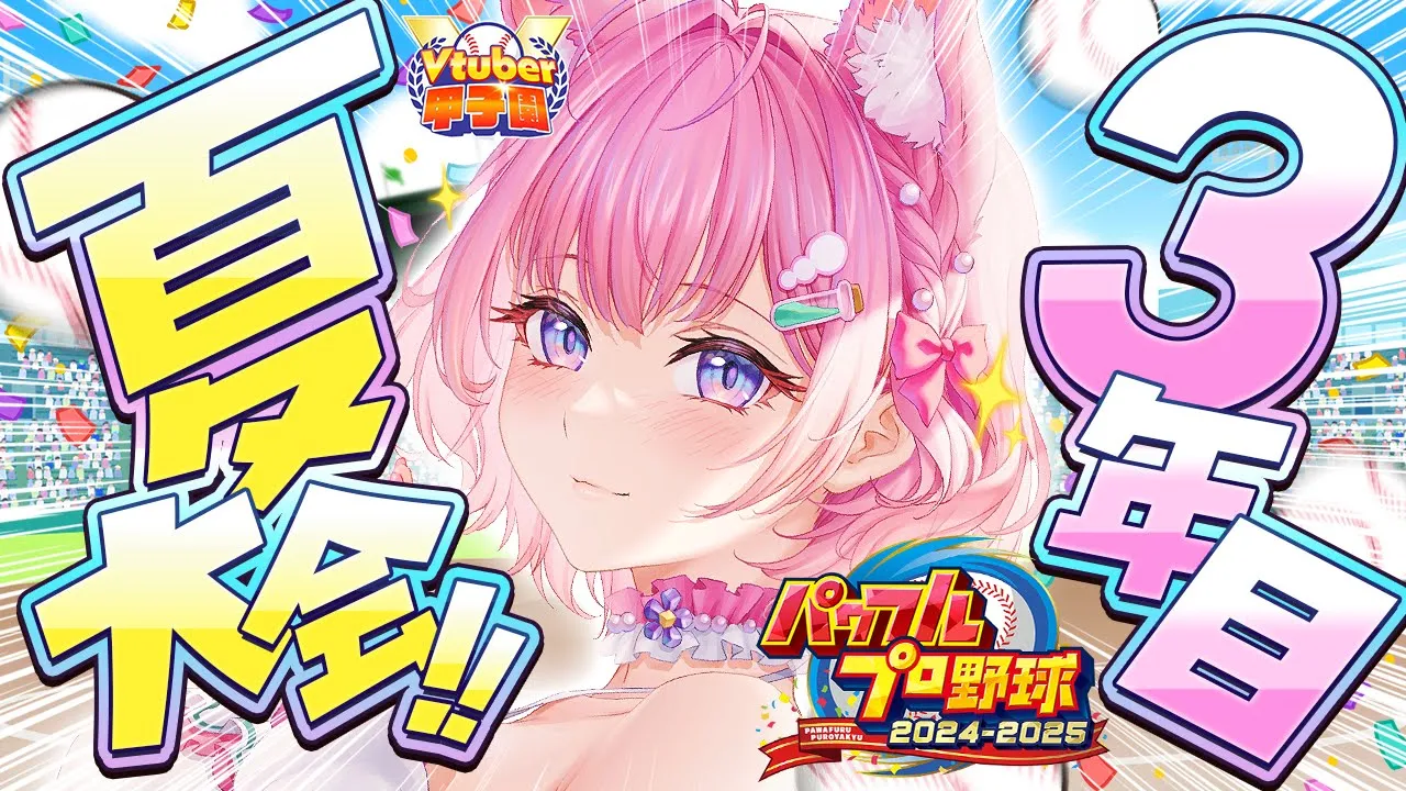 【 #Vtuber甲子園2025 】パワプロ栄冠ナイン！ホロライブ高校3年目夏！～負けられない闘いがここにある～ #8 【博衣こより/ホロライブ】