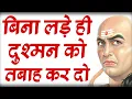 Download Lagu शत्रु से बिना लड़े उसे बर्बाद कैसे करें! 12 अचूक नीतियां || Best Chanakya Niti Motivational Video