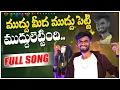 Download Lagu Mudhu Medha Muddu Petti Folk Song | #djsomesh sripuram | srikakulam folk songs | folk songs 2023