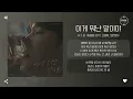 H.Y.B. (허용별 (허각, 신용재, 임한별)) - 이게 뭐냔 말이야 (How Could You Leave) [가사]