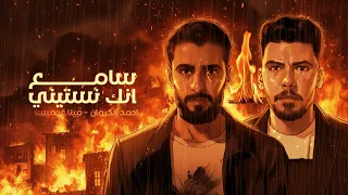 سامع انك نسيتيني وبغيري عوضتيني   أحمد الكروان   مينا عجميستا   توزيع الظابط                     دندنها