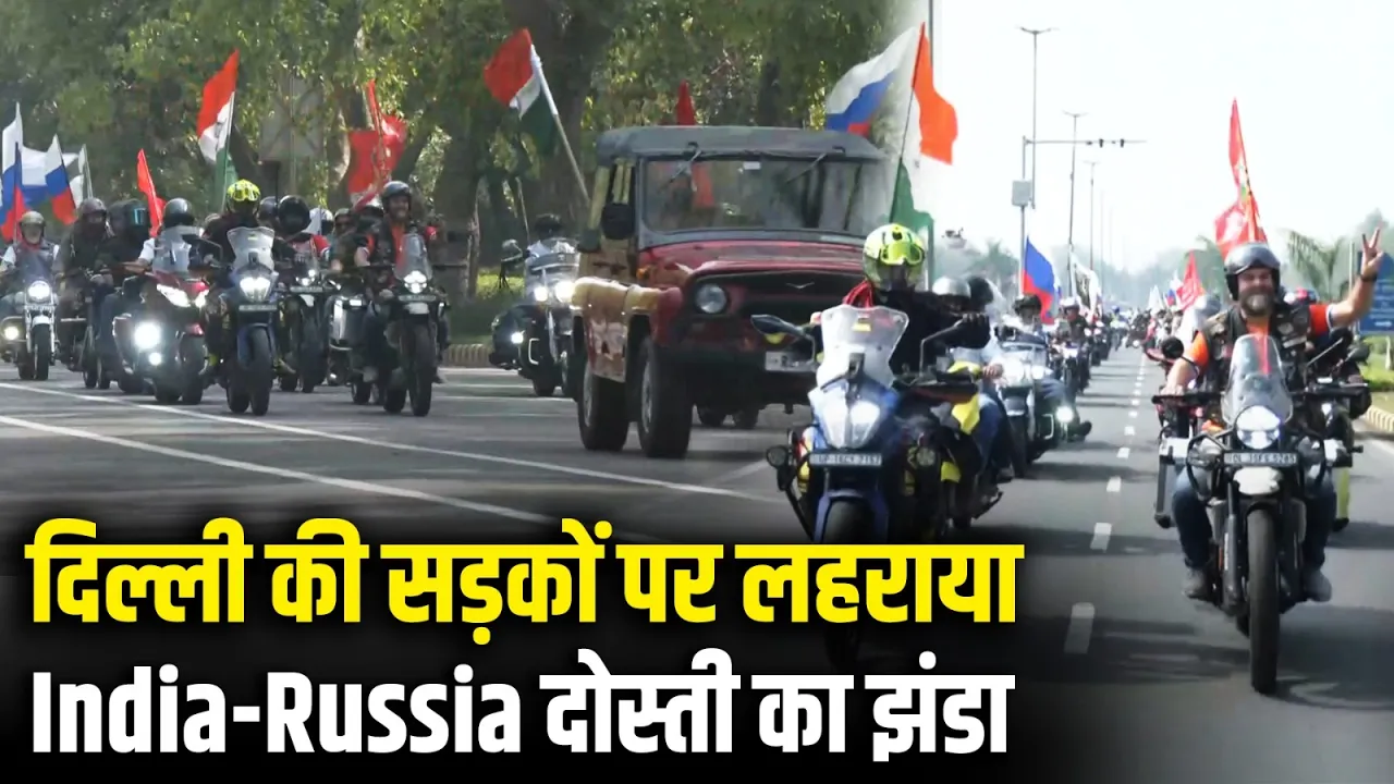 Delhi की सड़कों पर लहराया भारत-रूस दोस्ती का झंडा | Two Nations One Throttle | India-Russia