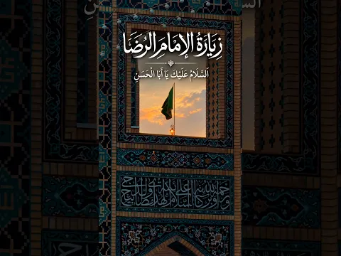 يا أبا الحسن، يا علي بن موسى الرضا.. زيارة الإمام الرضا عليه السلام.