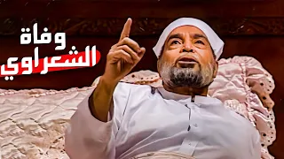 مسلسل إمام الدعاة الحلقة التي أبكت اللايين لحظة وفاة الشيخ الشعراوي 