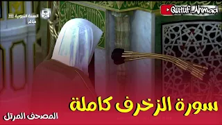سورة الزخرف كـاملة المصحف المرتل لفضيلة الشيخ أحمد بن طالب حفظه الله 