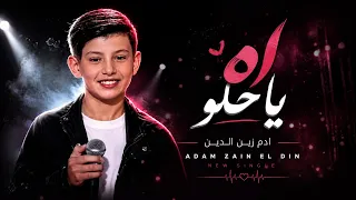 اه يا حلو   ادم زين الدين   ذا فويس كيدز      دندنها