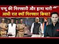 Lagu Pappu Yadav Arrested News | Bharat Ki Baat Batata Hoon | पप्पू यादव को Police ने क्यों उठाया? Bihar