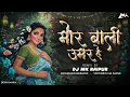 Download Lagu Mor Bali Umar He || मोर बाली उमर हे || 2025 || DJ MK RAIPUR