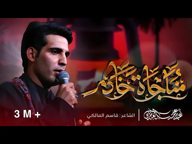 ⁣مناجاة خادم||عباس عجيد العامري||هيئه وصال العاشقين _العراق-واسط