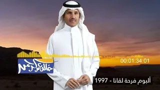خالد عبد الرحمن يالله النسيان وش تبين 