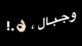 انا اسمي لوحده كافي يرعب اسود و جبال 