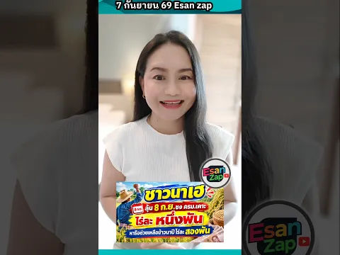 ชาวนาเฮ ลุ้น 8 ก.ย.ชง ครม.เคาะไร่ละ หนึ่งพัน หารือช่วยเหลือข้าวนาปีไร่ละ สองพัน