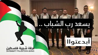 دبكة عالمجوز واليرغول                          عرض من المبدعين فرقة شبيبة فلسطين                  دندنها