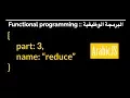 Reduce - Part 3 of Functional Programming in JavaScript