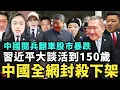 Download Lagu 中國股市暴跌！台股漲停，央視閱兵收音曝光：習近平想「長生不老」活到150歲，拿小粉紅續命，舔共館長也想入籍