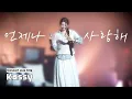 Lagu 케이시(Kassy) - 언제나 사랑해 Live Clip