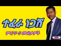ተፈራ ነጋሽ የተመረጡ 5 ቆንጆ ሙዚቃዎች (Tefera Negash best 5 music mix ) #ethiopianmusic #ሙዚቃ #90sethiopianmusic