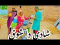 SHAADI THE SHOK //NEW FUNNY VIDEO//m Asif Tallu wajid Simran muzhair Hassan