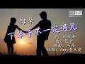 Download Lagu ❤《下辈子不一定遇见》唱出今世不了的情缘！歌词版