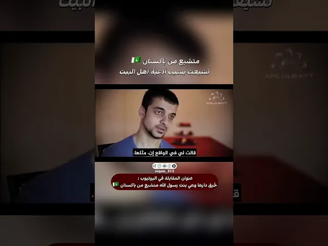 ⁣سني اصبح مسلم شيعي من باكستان🇵🇰: تشيعت بسبب ادعية اهل البيت | #ايزدشناس #اكسبلور #shia #shiavssuni