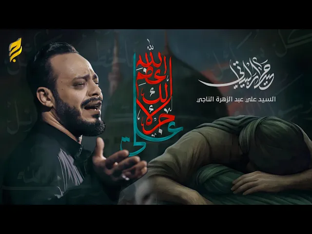 ⁣عظم الله لك الاجر علي | حيدر البياتي | 1447 هـ