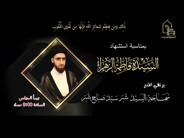 ⁣سماحة السيد شبر صباح شبر - استشهاد السيدة فاطمة الزهراء عليها السلام -  ليلة ١٣ جمادى الأولى ١٤٤٥هـ
