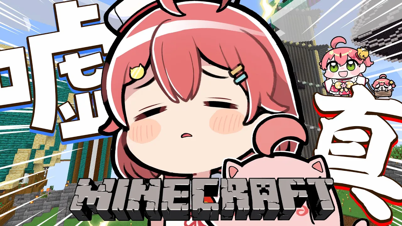 【 Minecraft 】嘘が蔓延るこのセカイ(鯖)に―――――･･【ホロライブ/さくらみこ】
