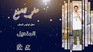 علي الشيخ المنديل حفل توليب الجلاء 