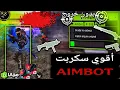 Download Lagu أقوى سكربت هيدشوت وكشف أماكن فري فاير التحديث الجديد 2025 🎯ملف يجعلك أسطورة 🥵 %200 ✔️بدون باند
