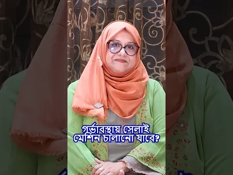 গর্ভাবস্থায় সেলাই মেশিন চালানো যাবে