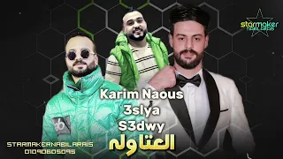 مزمار العتاوله لكل دي جي في مصر الكابوس 2024 كريم ناعوس السعداوى سمير عسليه 